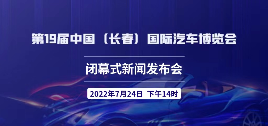 第19屆中國（長春）國際汽車博覽會閉幕式新聞發布會